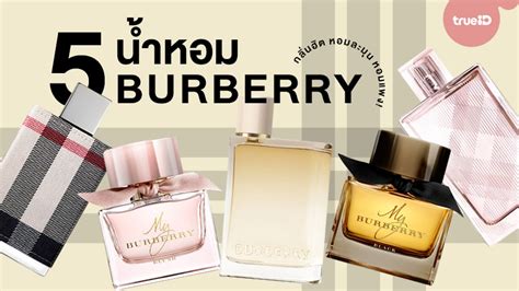 น้ำหอม burberry กลิ่นไหนหอม|หอม burberry.